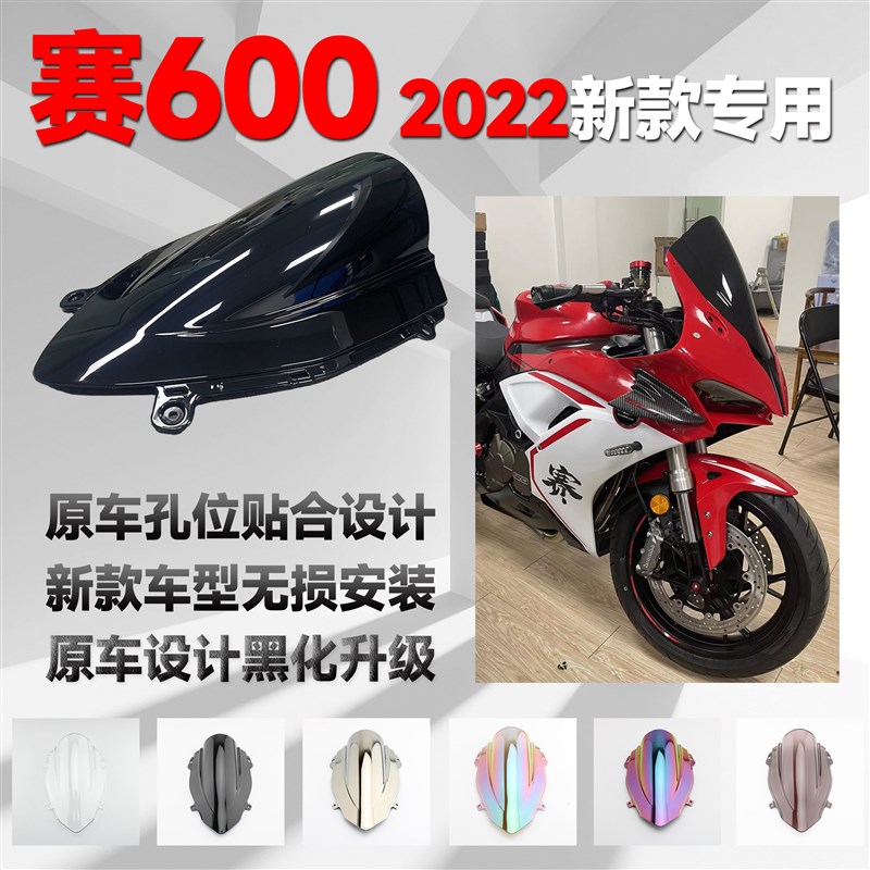 2022新款赛600改装竞技风挡 黑化加高改色挡风导流罩无损安装