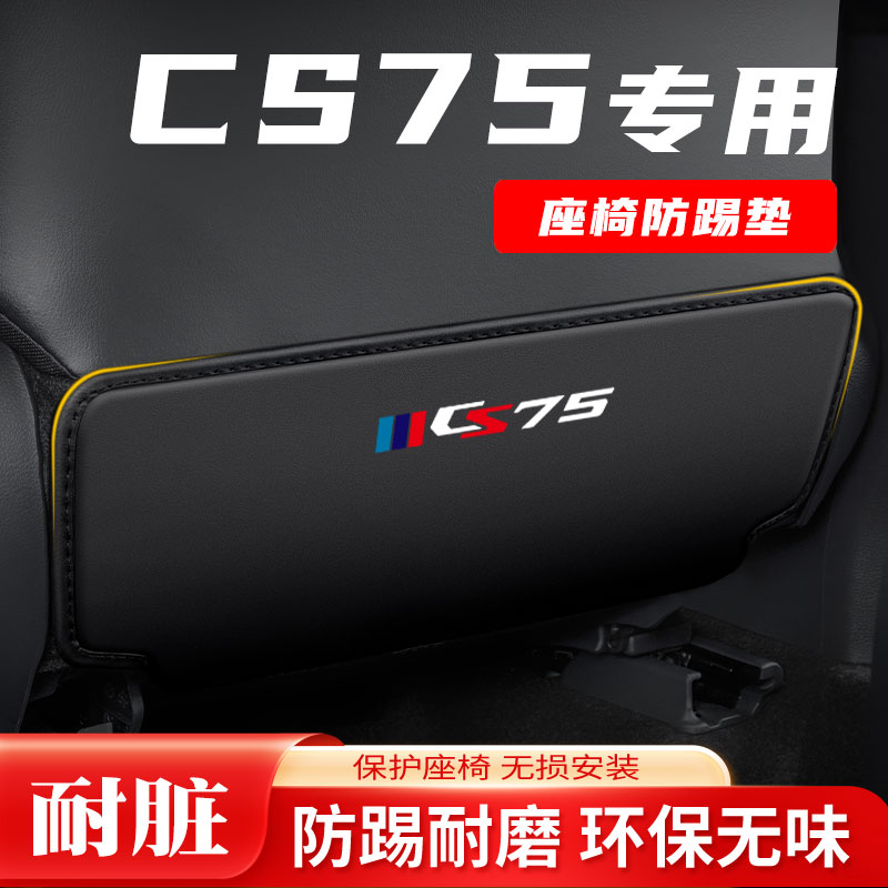 适用长安23款第二代CS75汽车后排座椅防踢垫儿童防磨防刮防护用品
