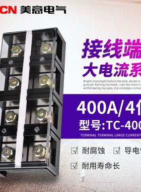 TC-4004固定式大电流 接线端子排 400A/4P电线接头连接器接线柱