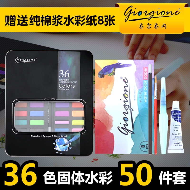 乔尔乔内水彩颜料套装36色铁盒水彩画学生手绘便携画笔套装固体水
