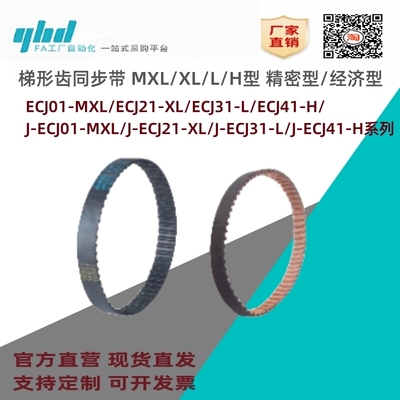 怡合达同步带ECJg01-MXL/ECJ21-XL/ECJ31-L/ECJ41-H/J-ECJ01-MXL