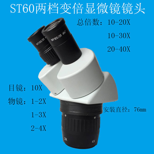 ST60显微镜 两档镜头 20-40X 10-30X 10-20X两档变倍 镜头