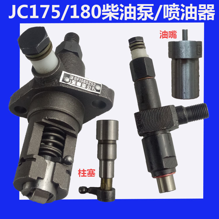 柴油机贵港 高峰 金坛 轻型 JC 175 180 柴油泵 喷油嘴 总成 柱塞