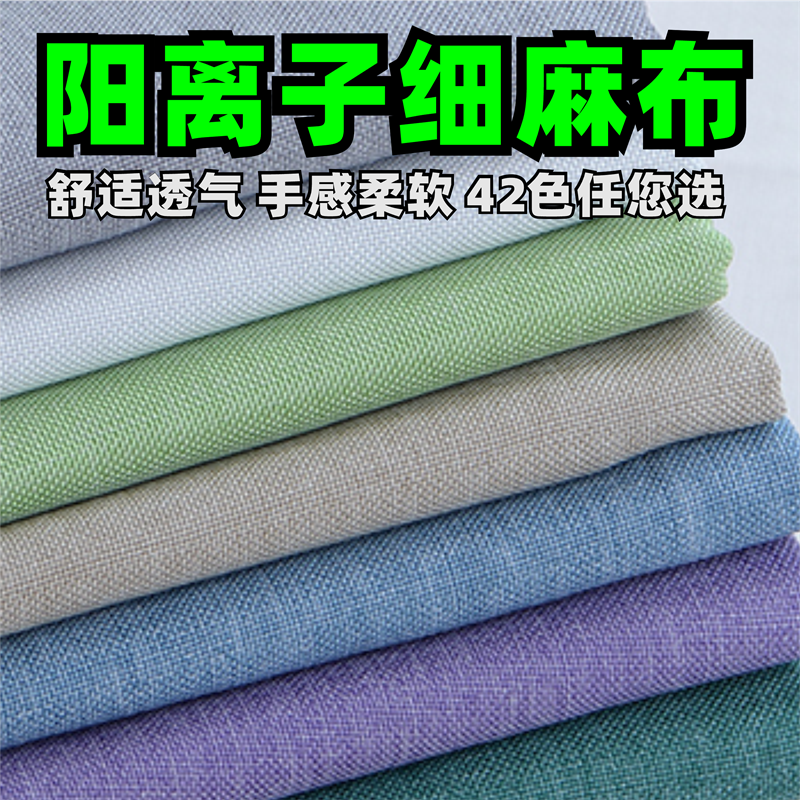 阳离子细麻布面料舒适透气手感柔软多色亚麻工装布料沙发抱枕布类