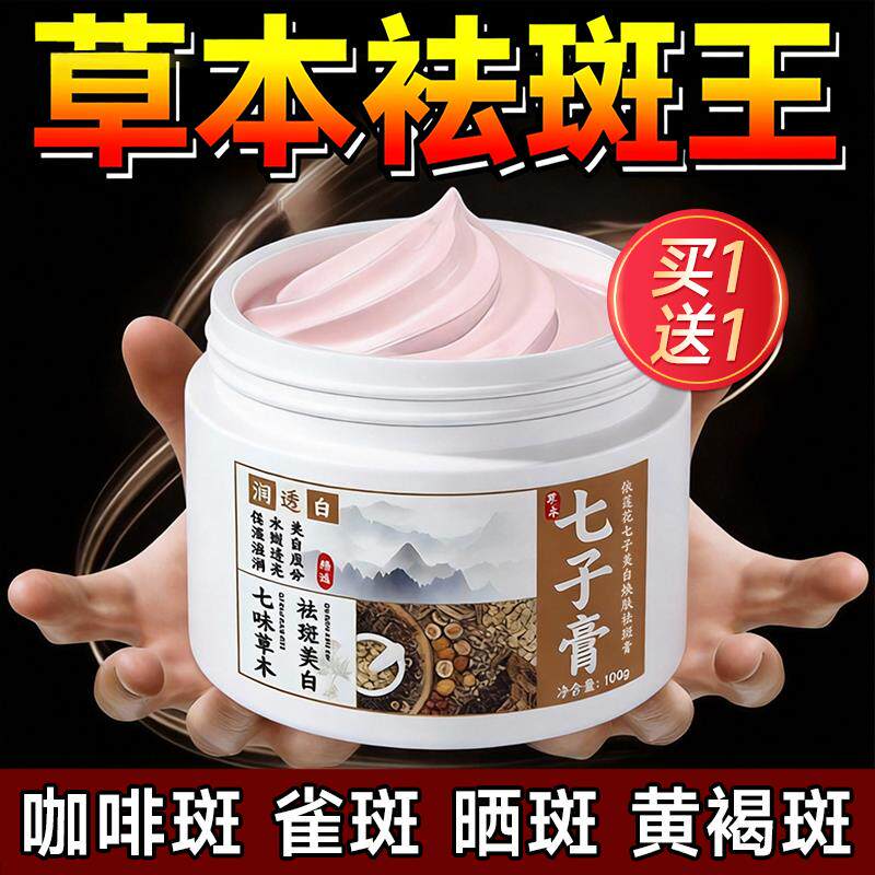 七子膏霜色斑祛黄褐斑雀斑去老年斑面膜