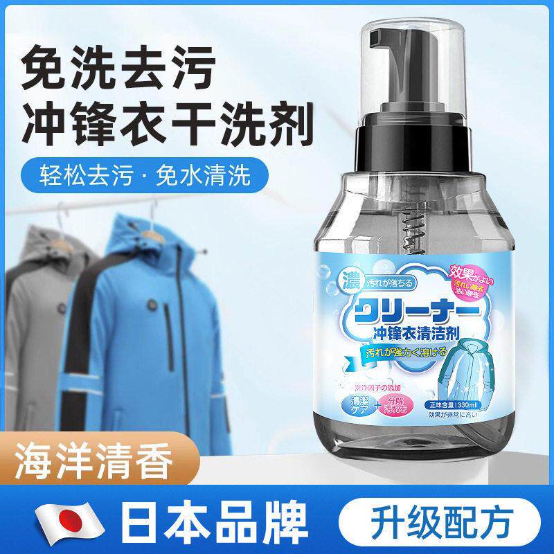 冲锋衣清洗剂专用免水洗软壳硬壳去污涂层防水清洁修复中性干洗hh