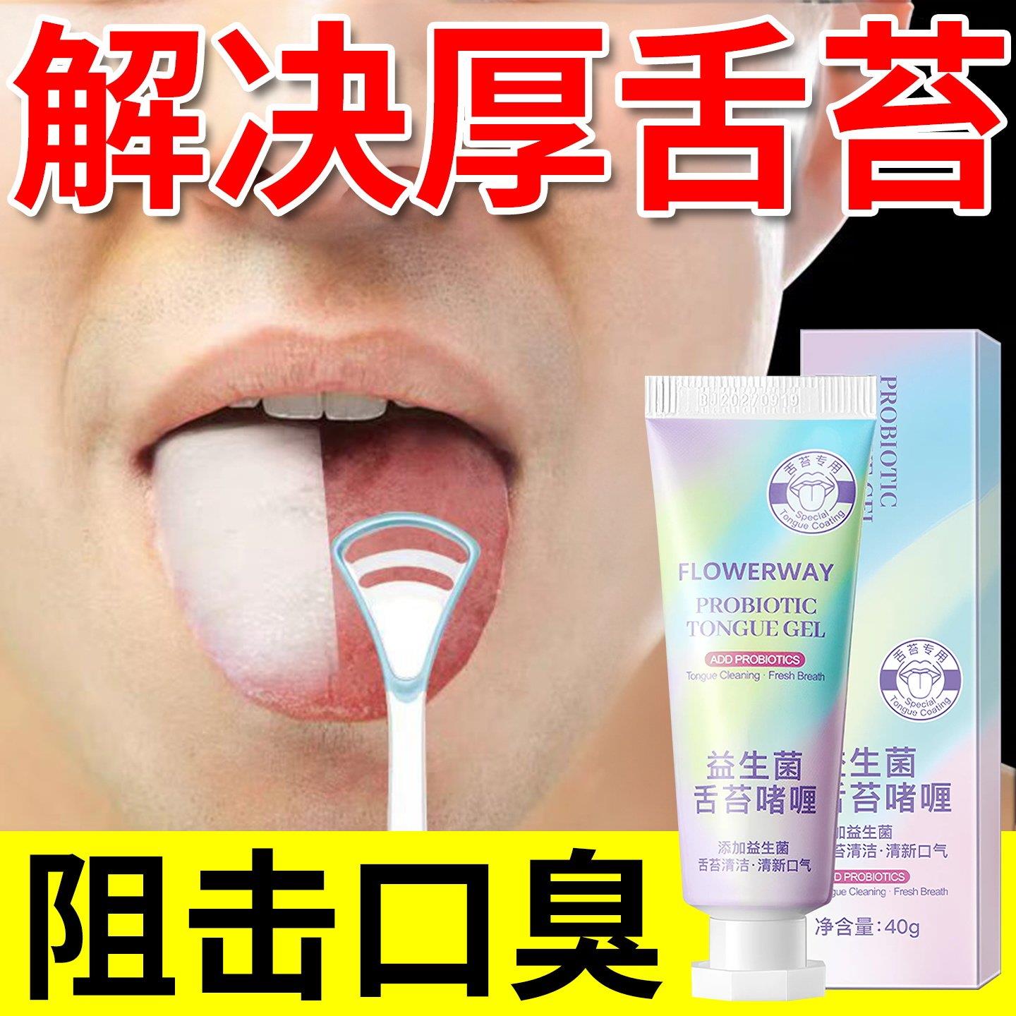 舌苔清洁啫喱口腔异味成人益生菌啫喱膏除异味清新口气去舌苔厚重