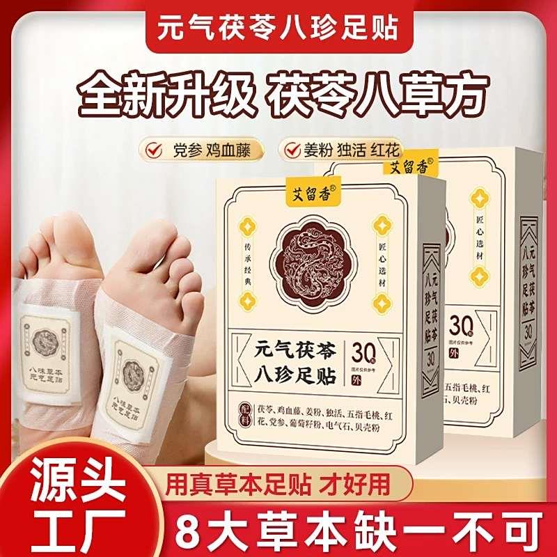 艾留香元气茯苓八珍足贴官方正品艾草祛湿贴祛寒去湿气草本足底贴