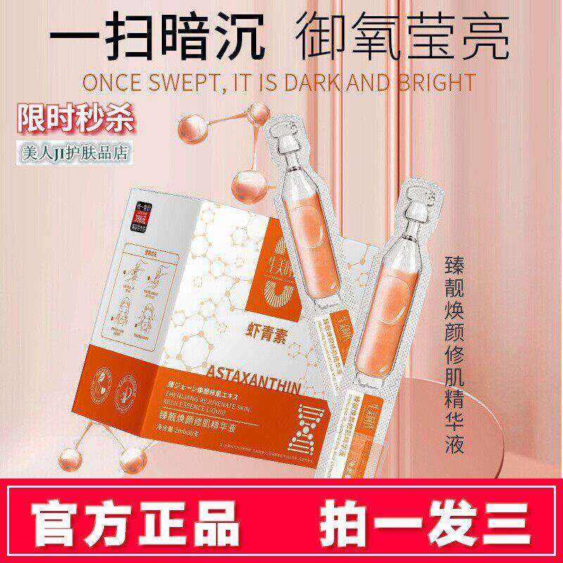 生美时代虾青素臻靓焕颜修肌次抛精华液保湿补水紧致抗氧提亮原液