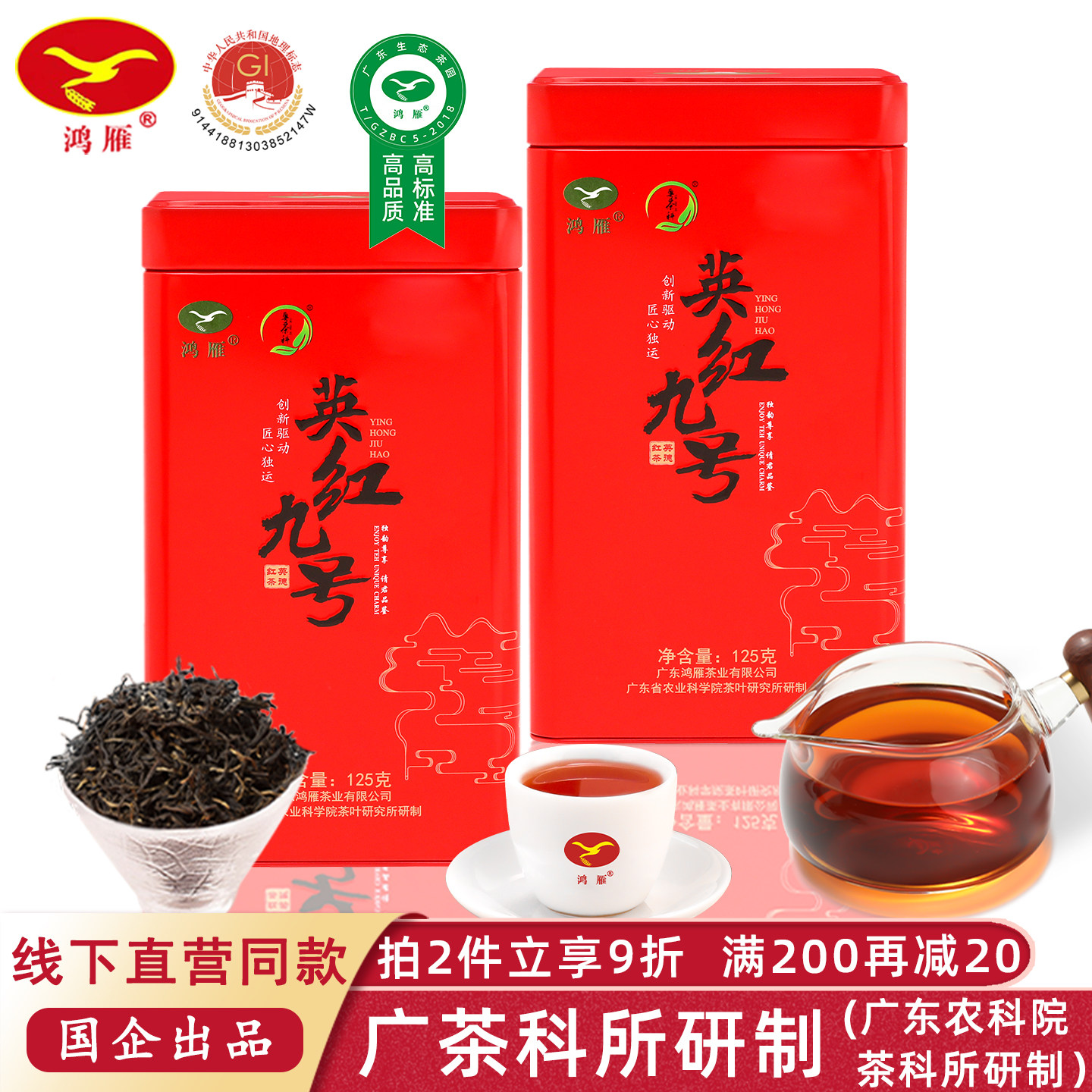 鸿雁英红九号红茶浓香型125g送礼图片