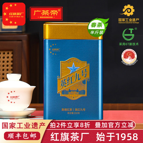 【红旗茶厂】英红九号红茶春茶