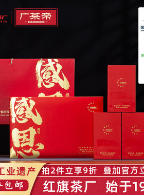 【红旗茶厂1958】感恩礼盒装150g