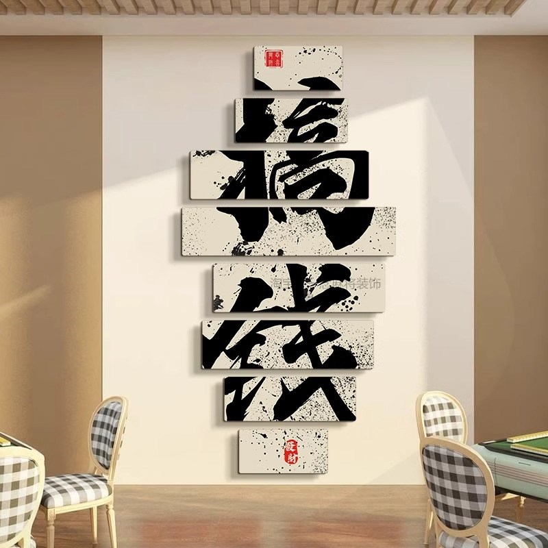 麻将馆装饰布置墙贴壁画国潮风棋牌室装饰画麻雀房包间墙面挂画