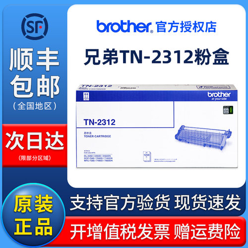原装兄弟TN-2312粉盒 2325高容HL-2260D 2560DN 墨粉仓 DCP-7180
