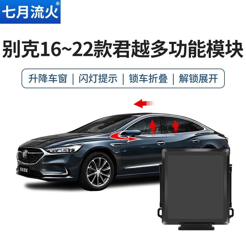 适用于别克16~18~19~20~21~22款君越一键升降自动升窗器关窗折叠