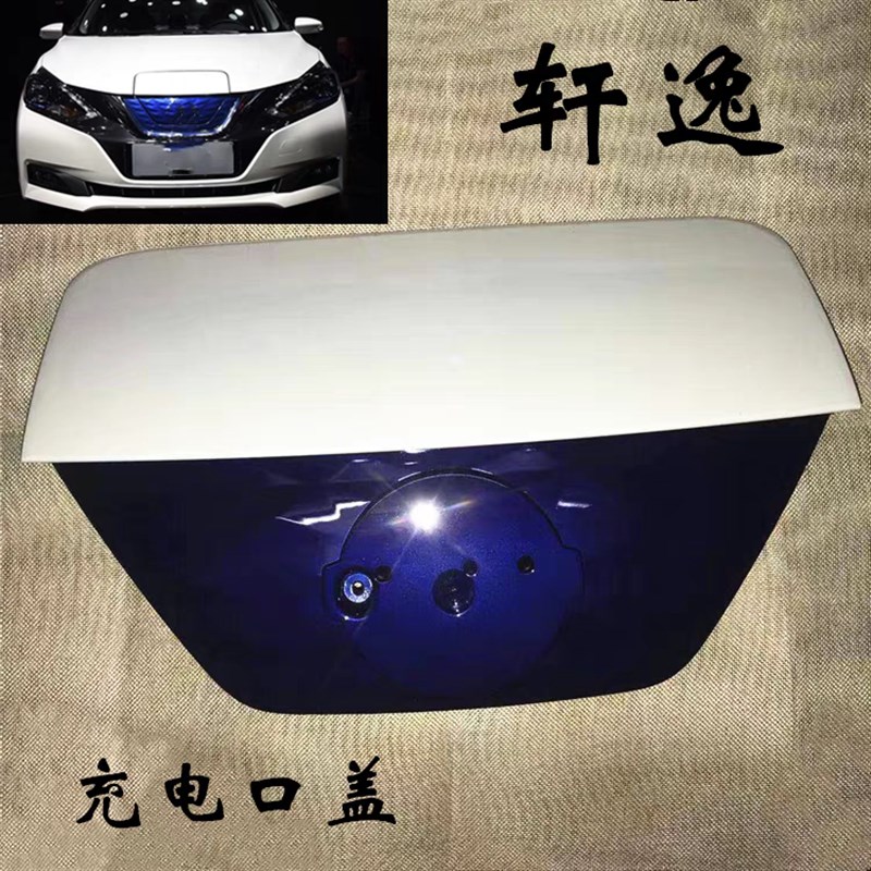 18 19 20款电动新轩逸 纯电动前机盖充电口盖板 前中网格栅前标志