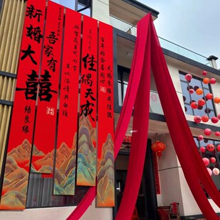 农村老家婚房布置结婚院子装饰条幅挂布婚礼自建房室外庭院场景布