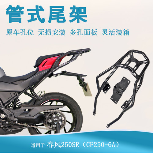 适用春风250SR尾箱架后货架行李架CF250-6A改装尾翼升级加厚尾架