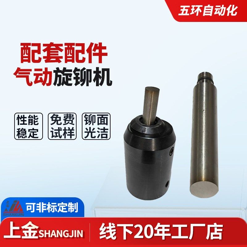 上金气动旋铆机铆接机压铆钉机动力头实空心翻边收口圆弧偏心铆头