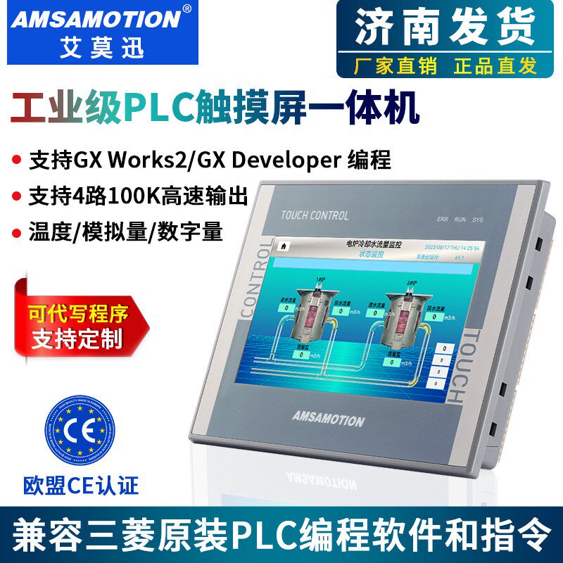 艾莫迅兼容三菱FX3U plc触摸屏一体机工业级4.3/7寸嵌入式显示器