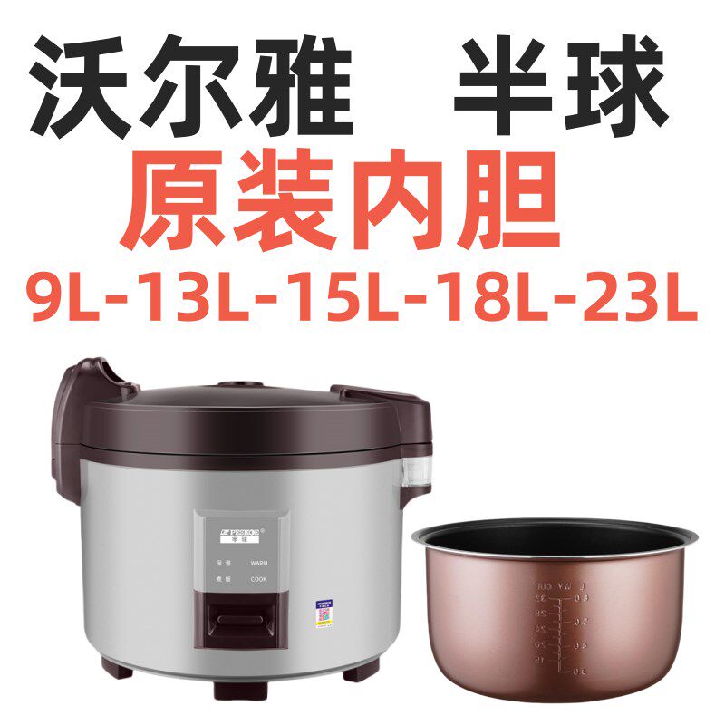 沃尔雅电饭煲内胆9L13L15L18L23L半球大西施原装电饭锅原厂锅胆