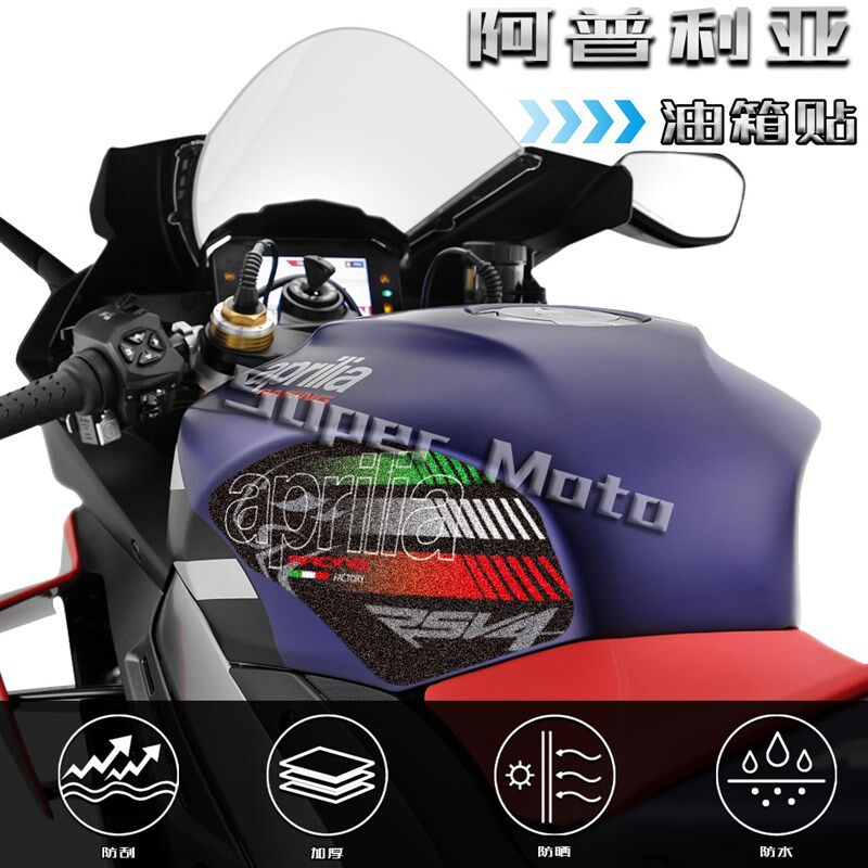 适用阿普利亚RSV4/Tuono 1100 15-21油箱贴改装侧边磨砂防滑贴花