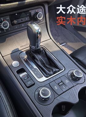 大众途锐中控面板途锐桃木方向盘内饰改装中控台途锐内饰面板改装