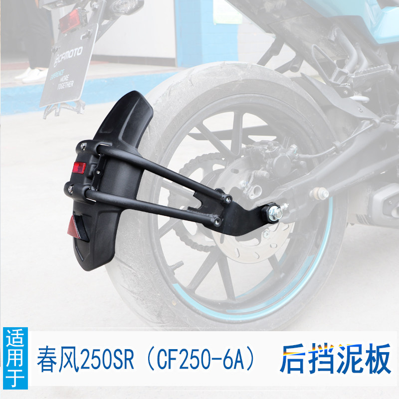 适用于春风250SR后挡泥板ST狒狒防水溅后挡泥改装挡泥瓦挡泥水盾