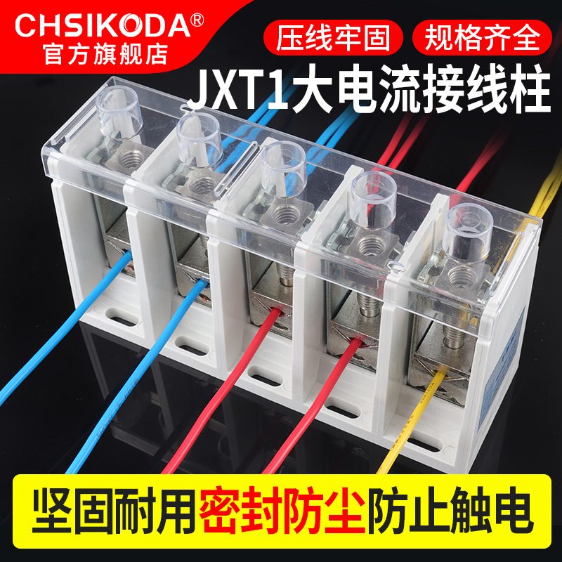 T型JXT1电缆接线端子-2/5P铜铝大电流功率接线柱分支线连接器