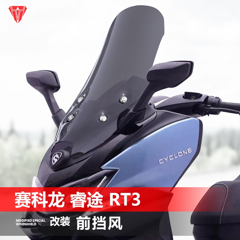 适用于赛科龙睿途 RT3前风挡玻璃改装加高透明挡风护胸挡雨板配件