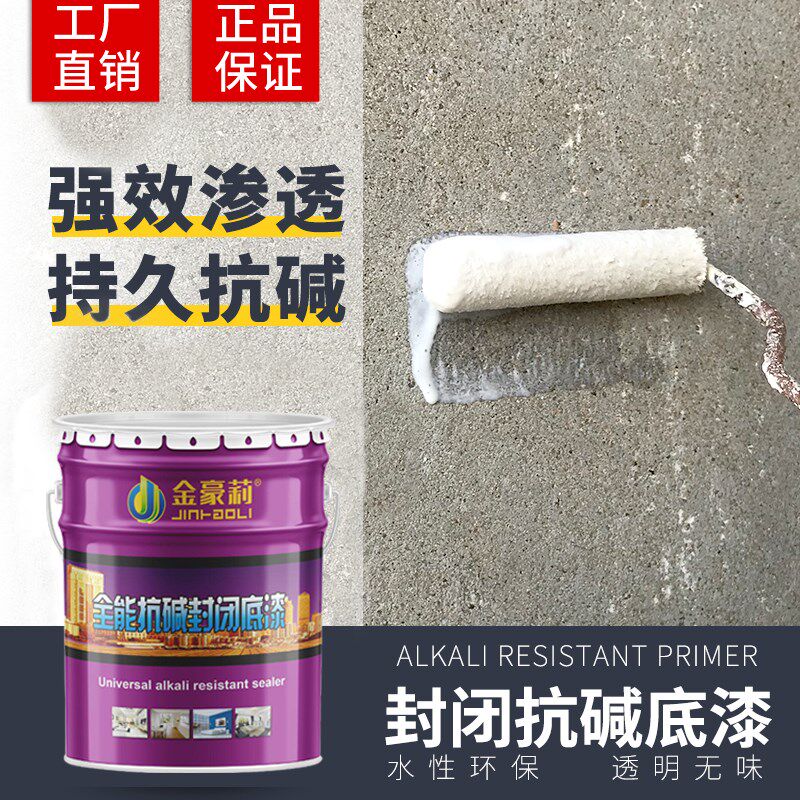 内外墙面抗碱渗透底漆封闭自刷墙面基膜防霉防潮加固基层水性透明