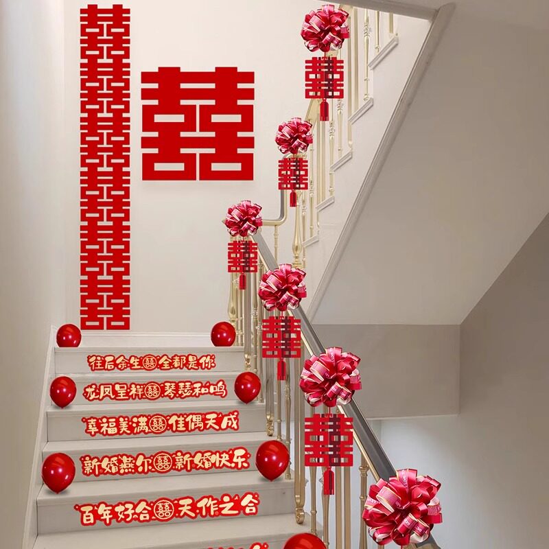 婚房布置套装结婚台阶楼梯踏步贴扶手拉花装饰婚礼新房喜字小挂饰