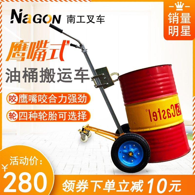 南工450kg咬嘴油桶搬运车加厚鹰嘴式手推车铁桶塑料桶圆桶拉拖车