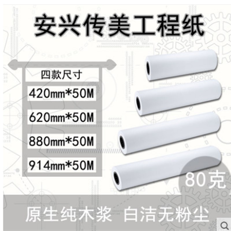 传美工程纸 A0 A1 A2 80g 工程CAD绘图纸 白图纸620 880 2寸芯