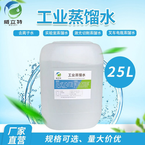 工业蒸馏水 去离子水 实验室用超纯水 叉车电瓶船舶一级水25kg装
