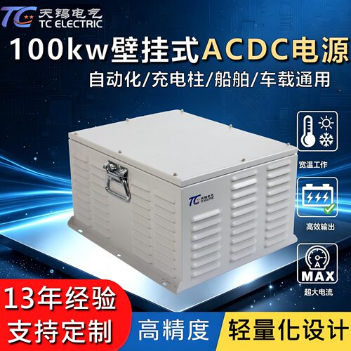 100kw船用AC-DC充电电源AC260~530V转DC50~1000V防水防雷可调稳压
