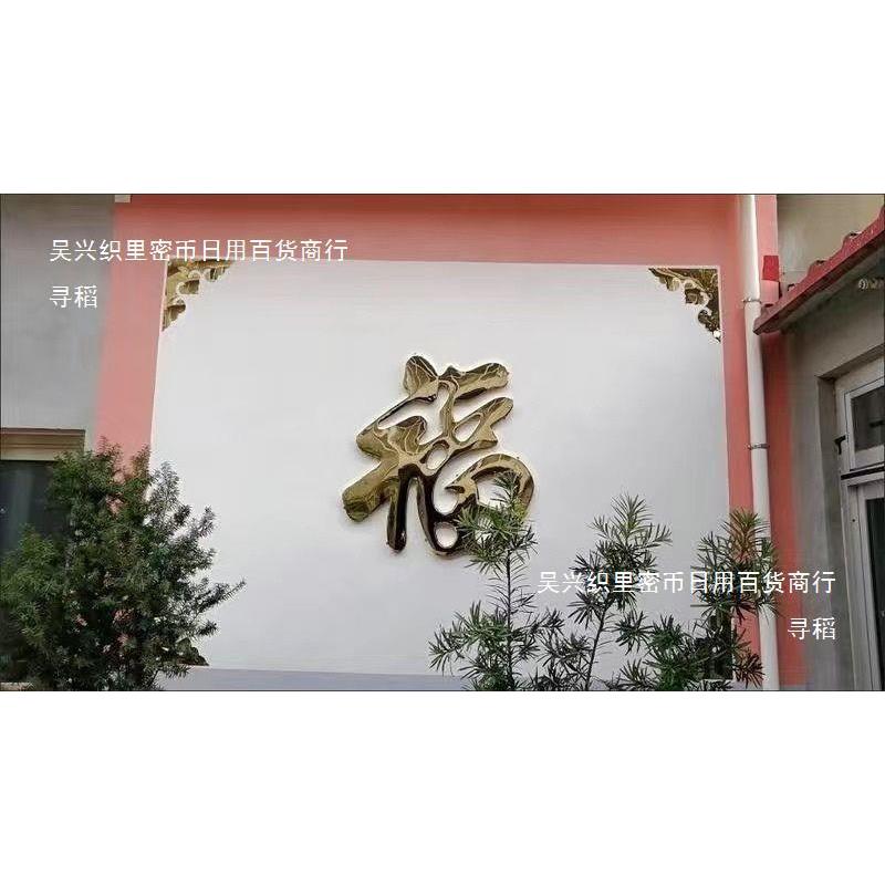 钛不锈钢金大字迎门墙影壁福照643壁墙式庭院装饰防中冻防晒