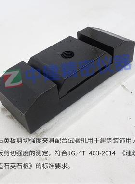 建筑装饰用人造测石强英石板剪切度夹具TJLD-515定装置JG463