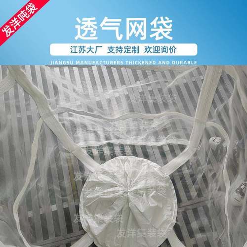 1449T加厚沥水危吨袋废白色多规格网眼腌菜捕捞过滤透气透水吨包