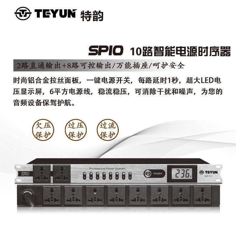 特韵10路电源效时序器SP10数字议大功率专业舞台会响功放音设备果