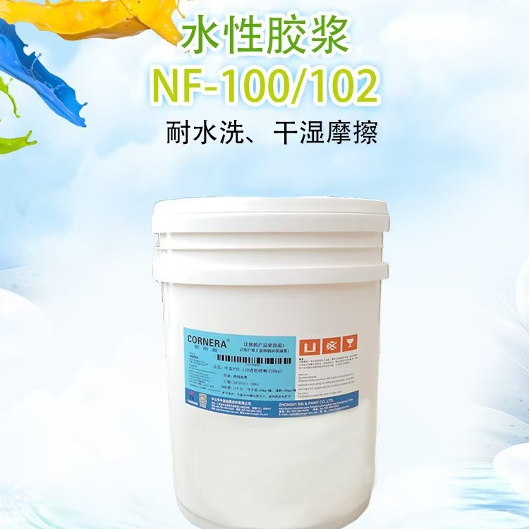 中益NF-100/102水性胶浆超强耐水洗、耐干湿摩擦 白胶浆油墨
