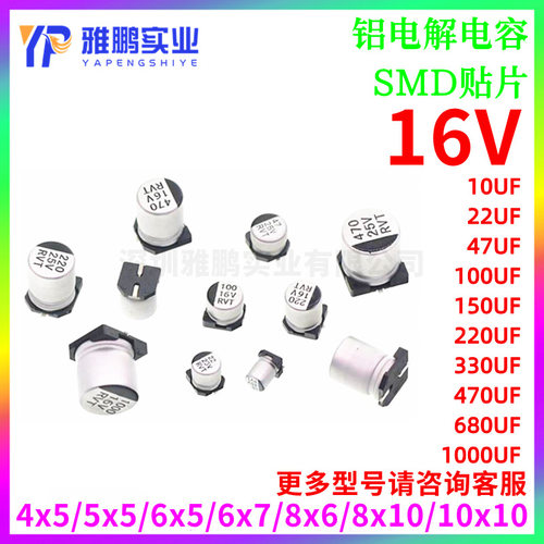 SMD贴片铝电解电容器 16V 10/22/47/100/150/220/330/470/680 UF