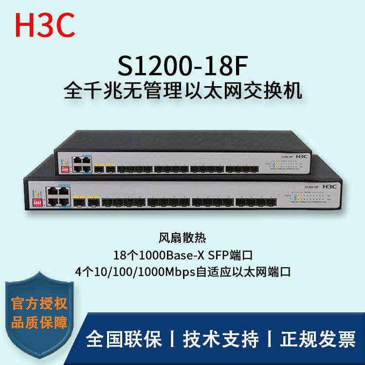H3CS1200-18F企业级1口千兆电+84口千兆SF认P光口交换机363默项