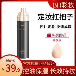 BH定妆喷雾持久控油防水适合油性干性肤质 保湿不脱妆官方正品