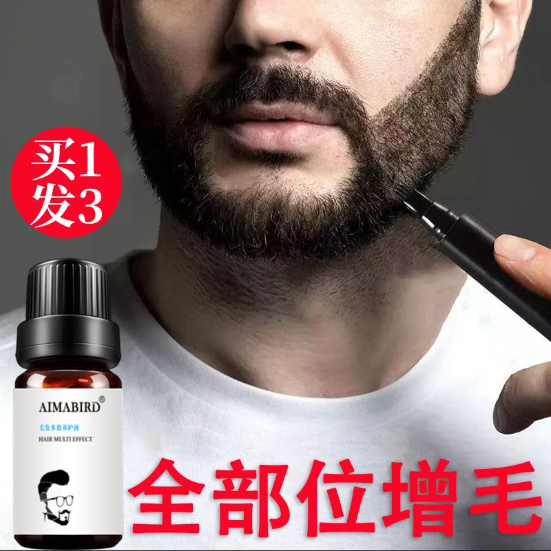 胡须生长液浓密男胡子增密长胡子神器毛发络腮胡眉毛增长液