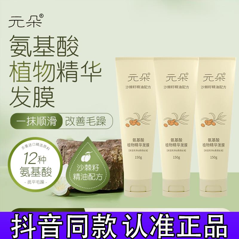 元朵沙棘籽精油配方氨基酸植物精华发膜护发素保湿柔顺正品抖音d