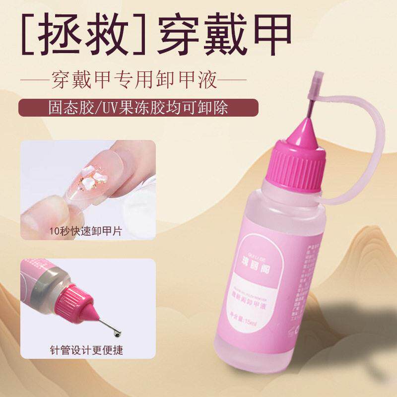 瑰丽阁爆款穿戴甲针管卸甲水固态贴片胶UV果冻胶专用快速卸甲液