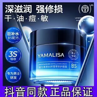 亚玛莉莎B5积雪草面霜保湿滋润控油清爽舒缓脸部干燥男士秋冬专用