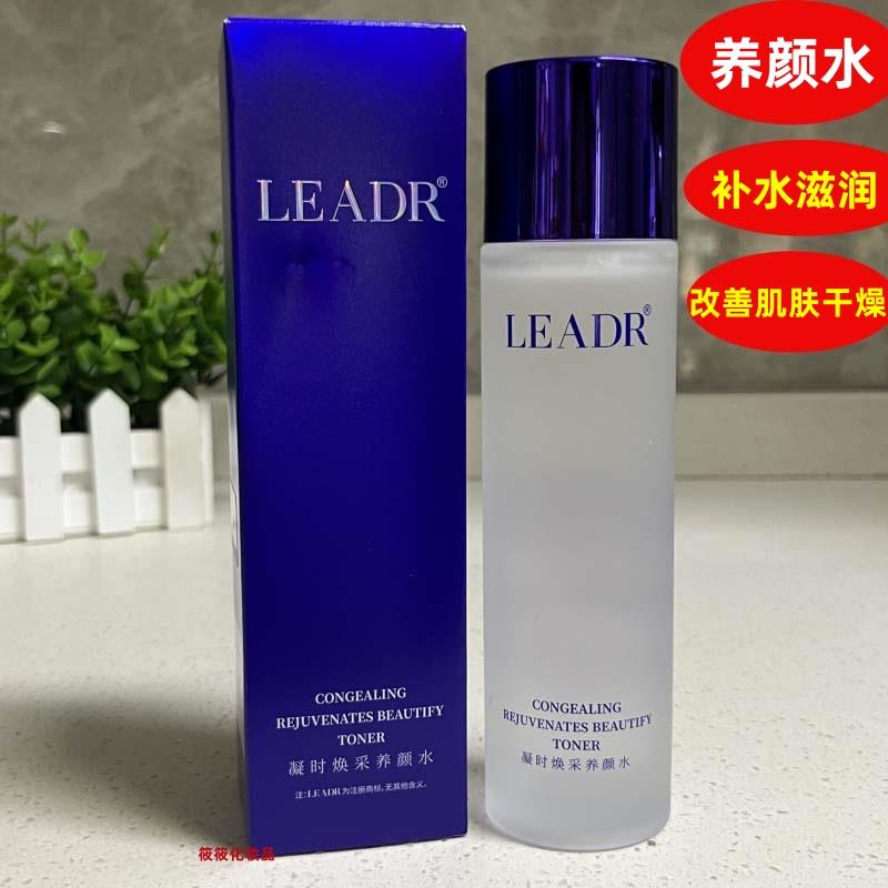 LEADR女神之美凝时焕采养颜水女保湿滋润改善肌肤干燥润肤爽肤水