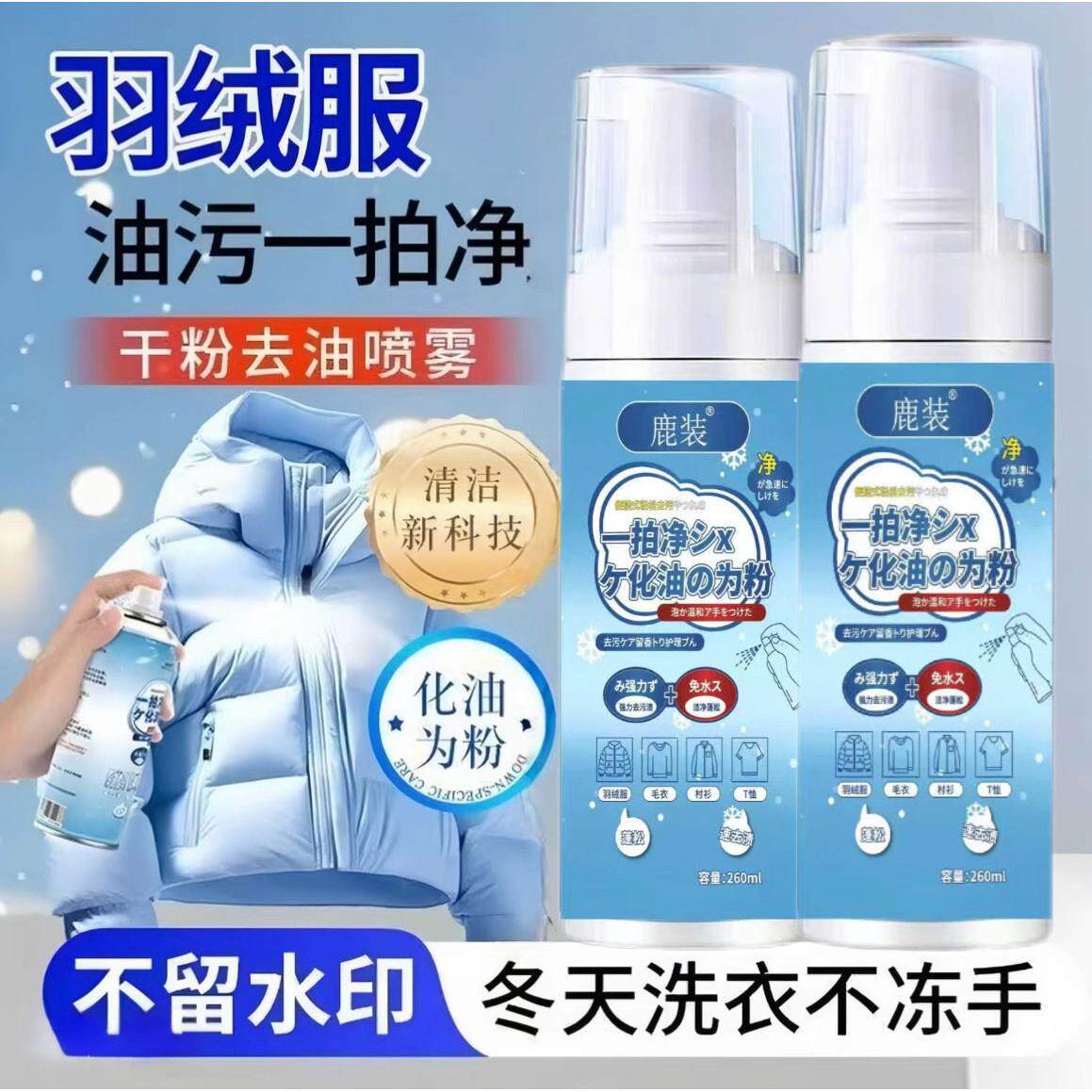 【官方正品】衣物油渍干洗剂羽绒服一拍净去油污强力免洗浓缩喷雾